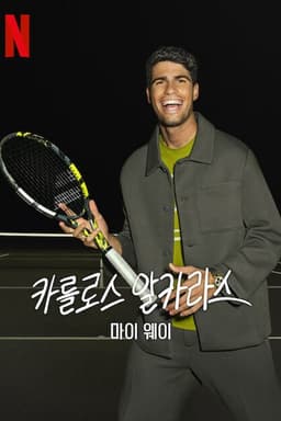 Carlos Alcaraz: Cách của tôi