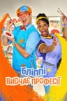 Blippi đi làm